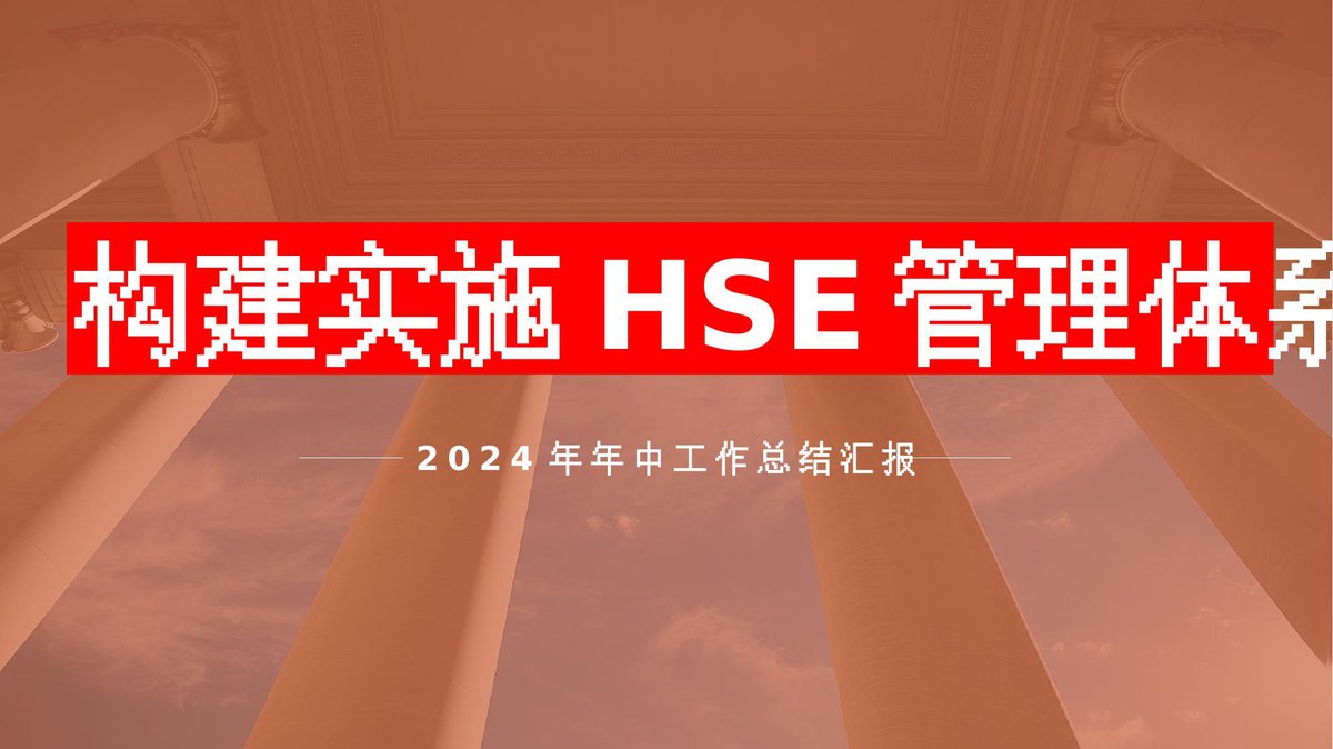 240625-2024半年EHS工作总结汇编丨47页.pptx
