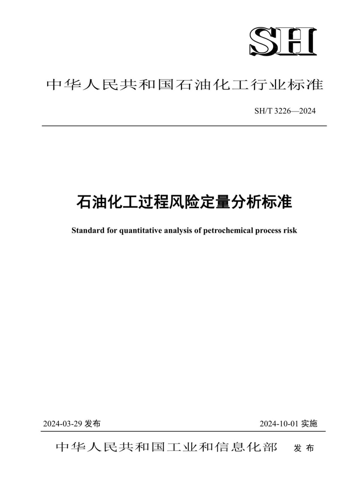 _正式版_SHT_3226-2024___石油化工过程风险定量分析标准.pdf