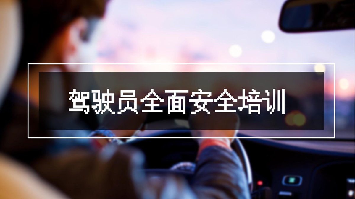 2026年客运驾驶员岗前培训记录全年版.pptx