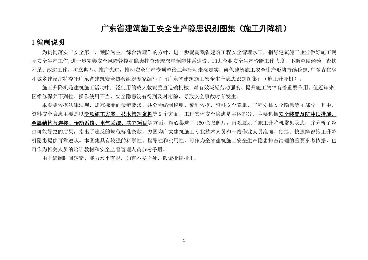 _江苏_建筑施工事故隐患辨识图集_隧道工程_82页.pdf