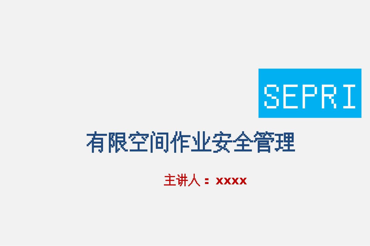 198页有限空间作业安全管理.ppt