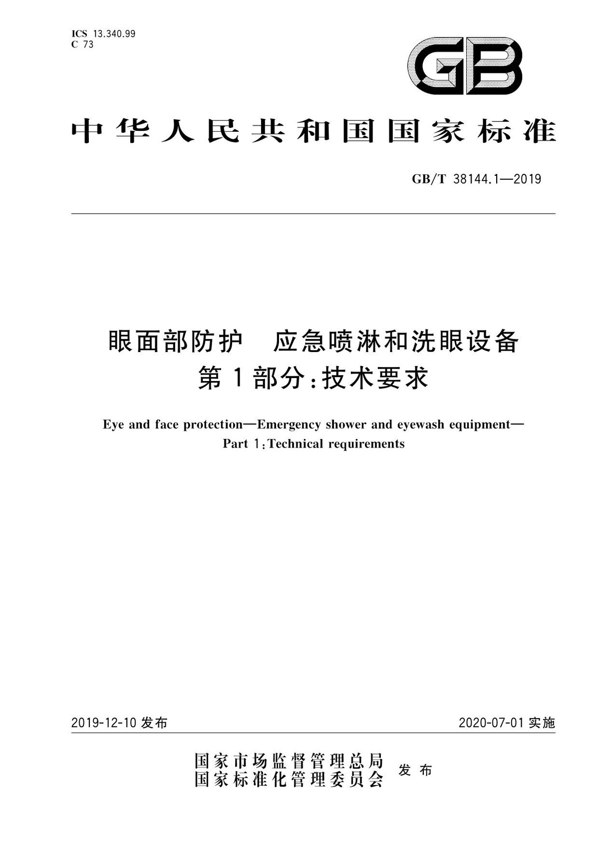 GB_T_38144.1-2019_眼面部防护_应急喷淋和洗眼设备_第1部分_技术要求.pdf