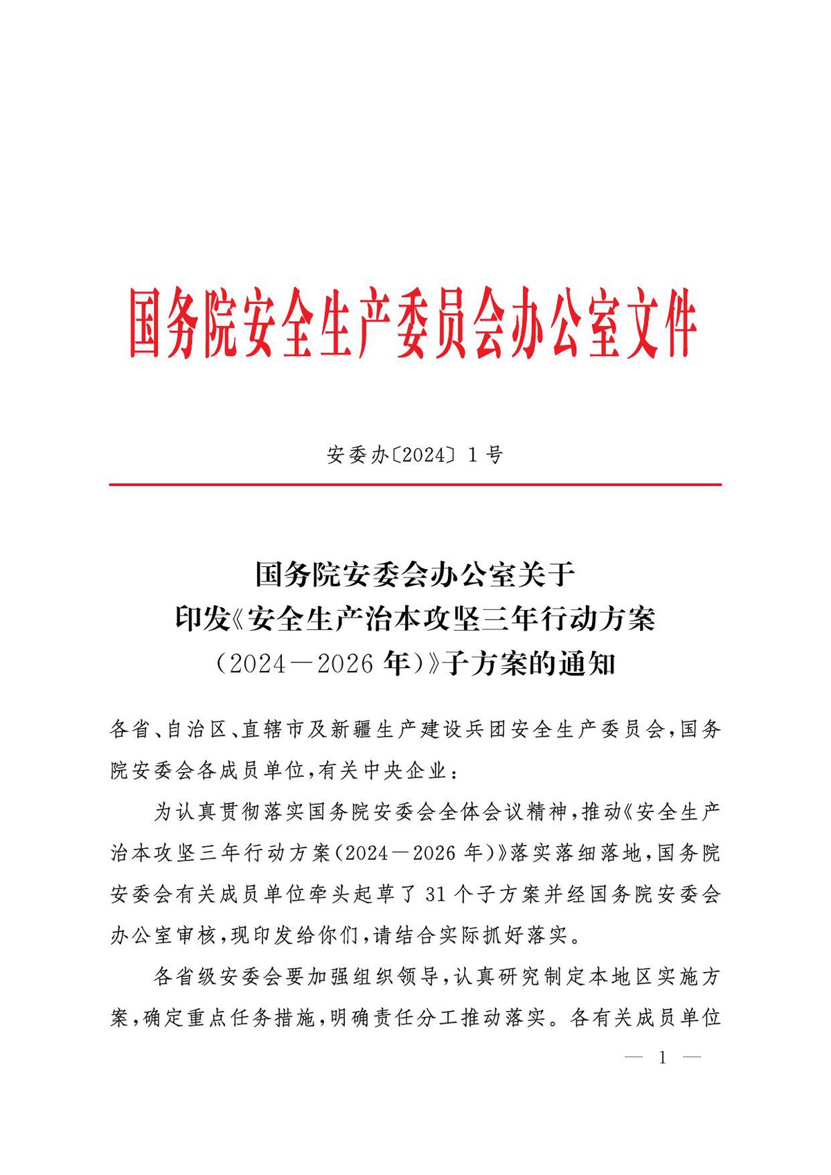 国务院安委会办公室关于印发_安全生产治本攻坚三年行动方案_2024-2026年__子方案的通知_1_.pdf