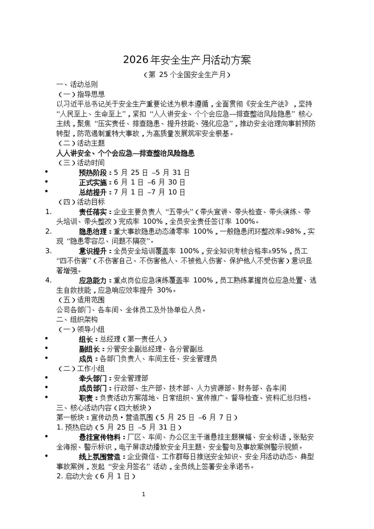 260528-2026年安全生产月活动方案.docx