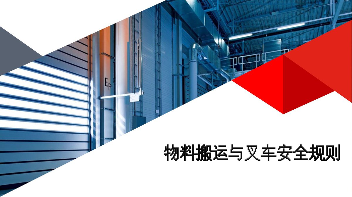 240316-物料搬运与叉车安全规则丨54页.pptx