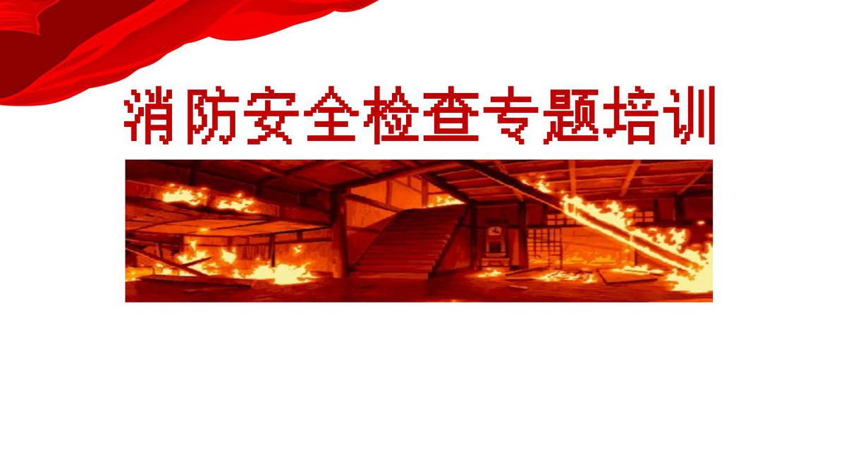 240426-消防安全检查专题培训.pptx