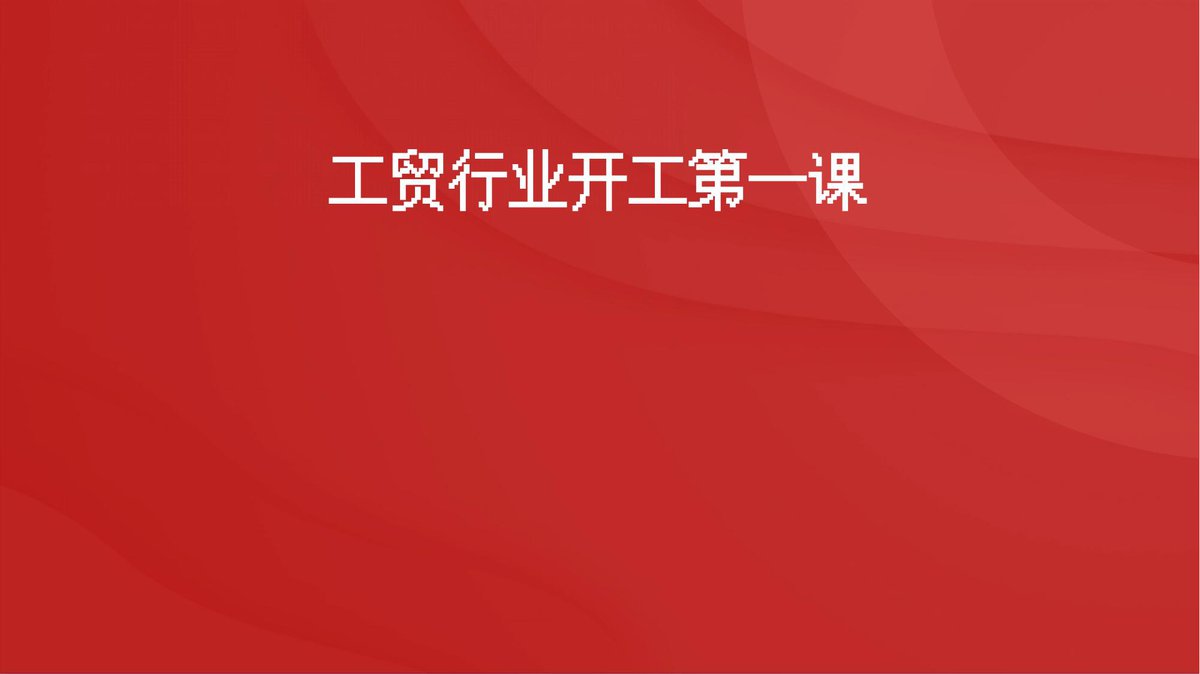 250131-工贸行业安全开工第一课30页.pptx
