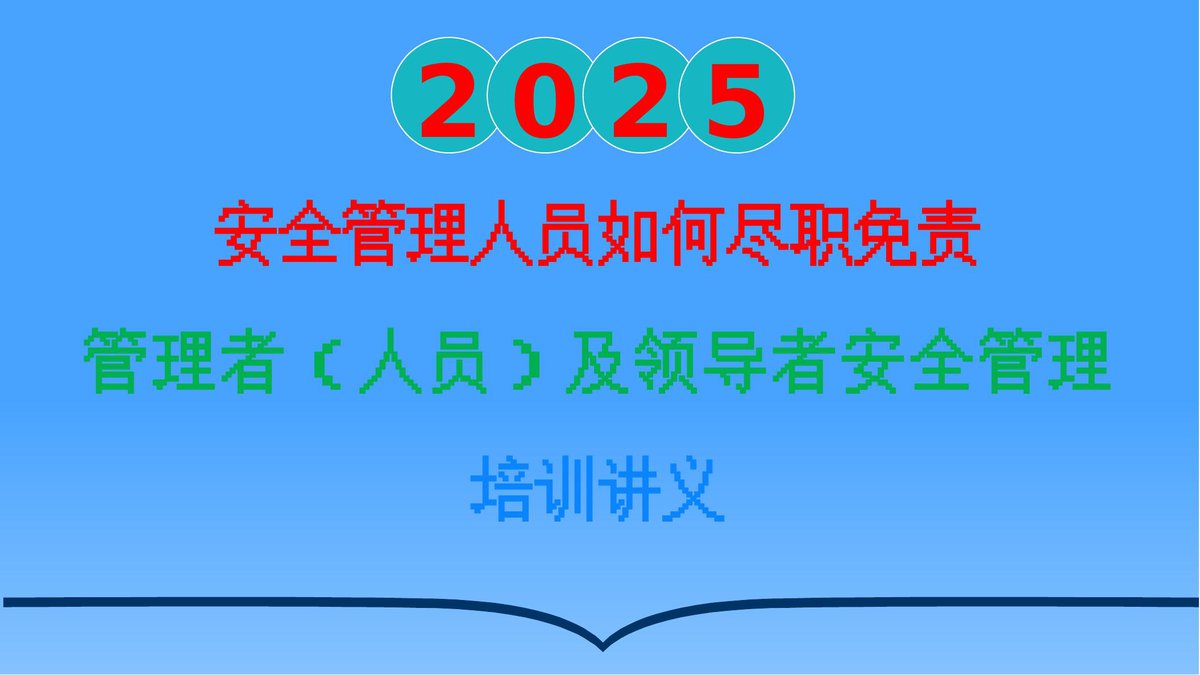 250131-安全管理人员如何尽职减责免责中高层安全管理培训.pptx