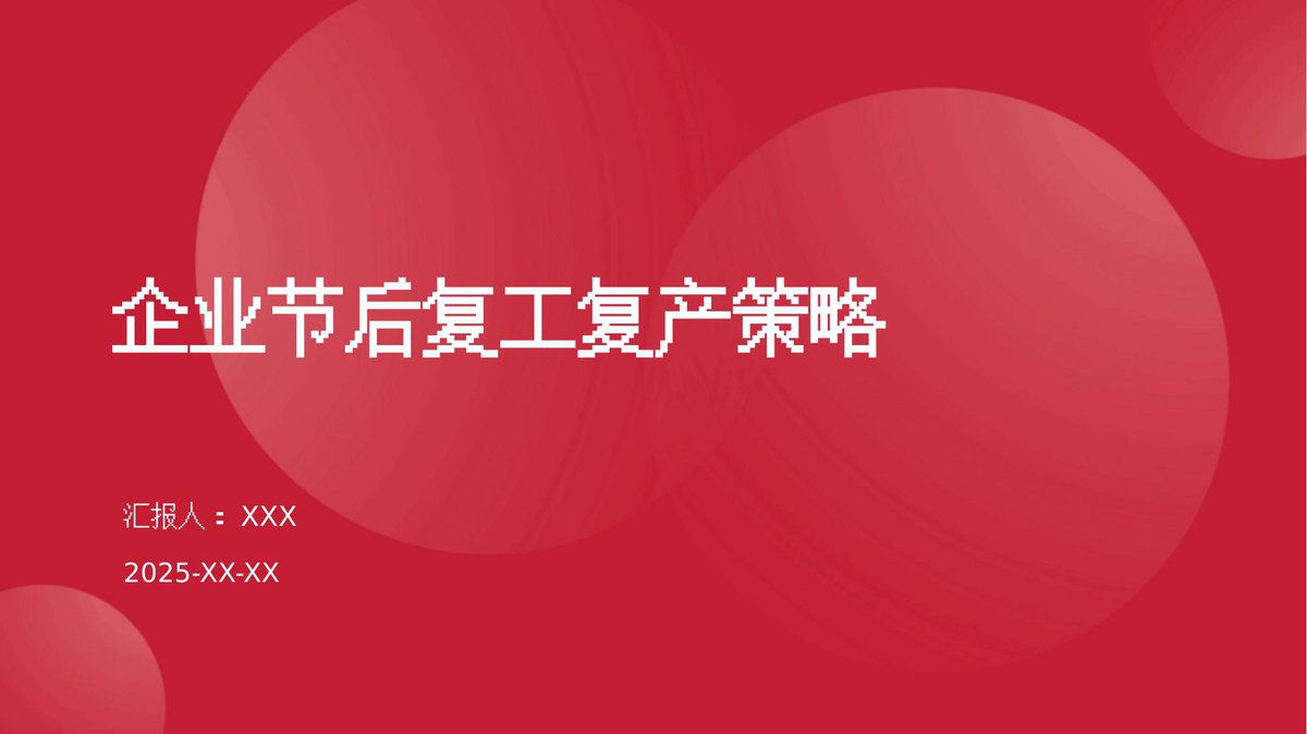 250126-企业节后复工复产策略.pptx