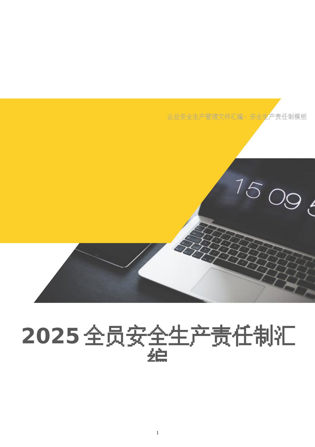 250127-全员安全生产履职及规章制度汇编15页.doc