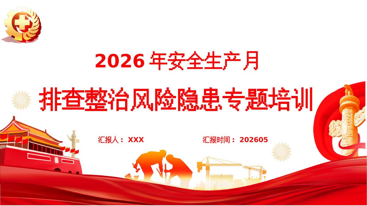 260529-2026年安全月专题附100张常见隐患正误对比图94页.pptx