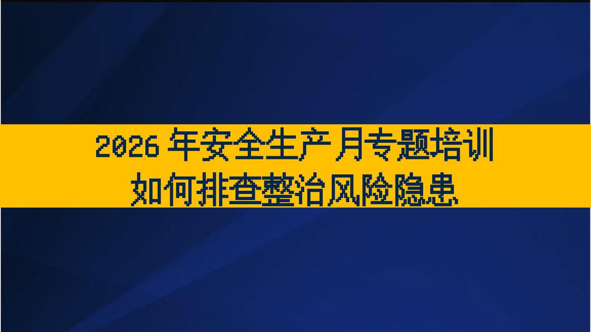 260529-2026年安全月专题如何查找身边安全隐患136页.pptx