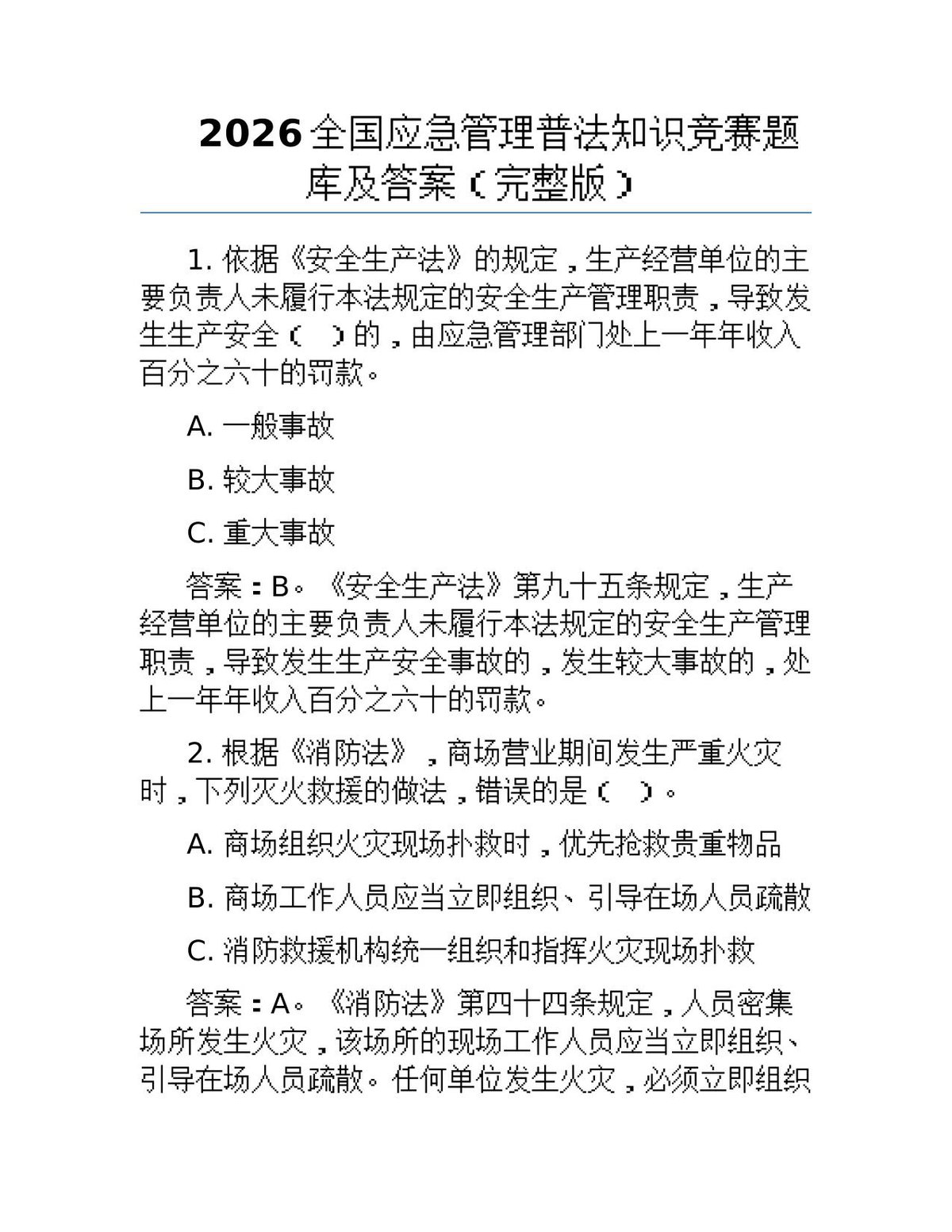 2026全国应急管理普法知识竞赛题库及答案完整版.docx
