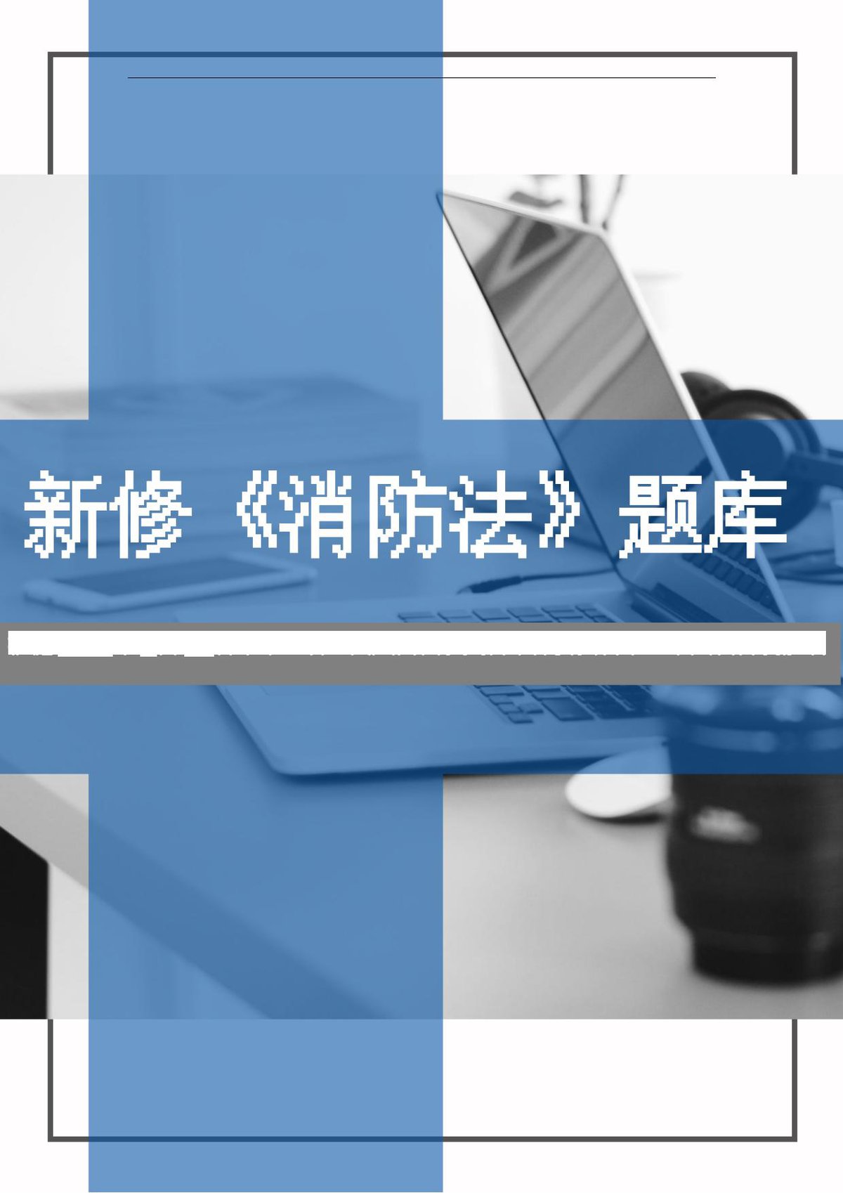 2026新版中华人民国消防法题库50页.docx