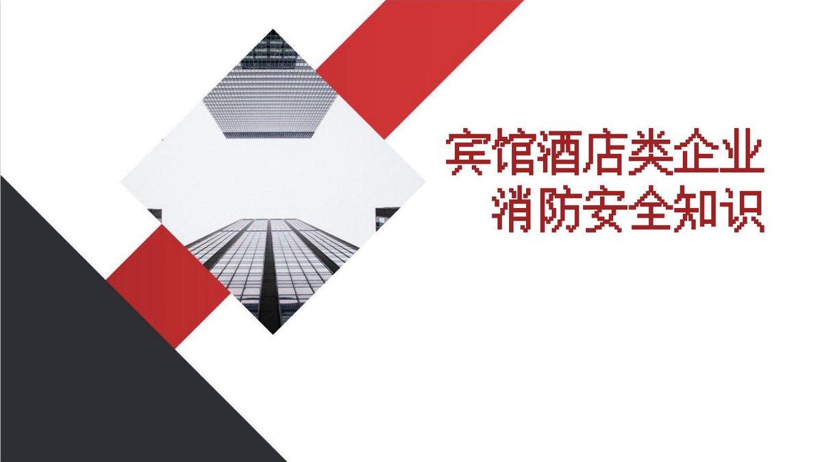 250122-宾馆酒店类企业消防安全知识.pptx
