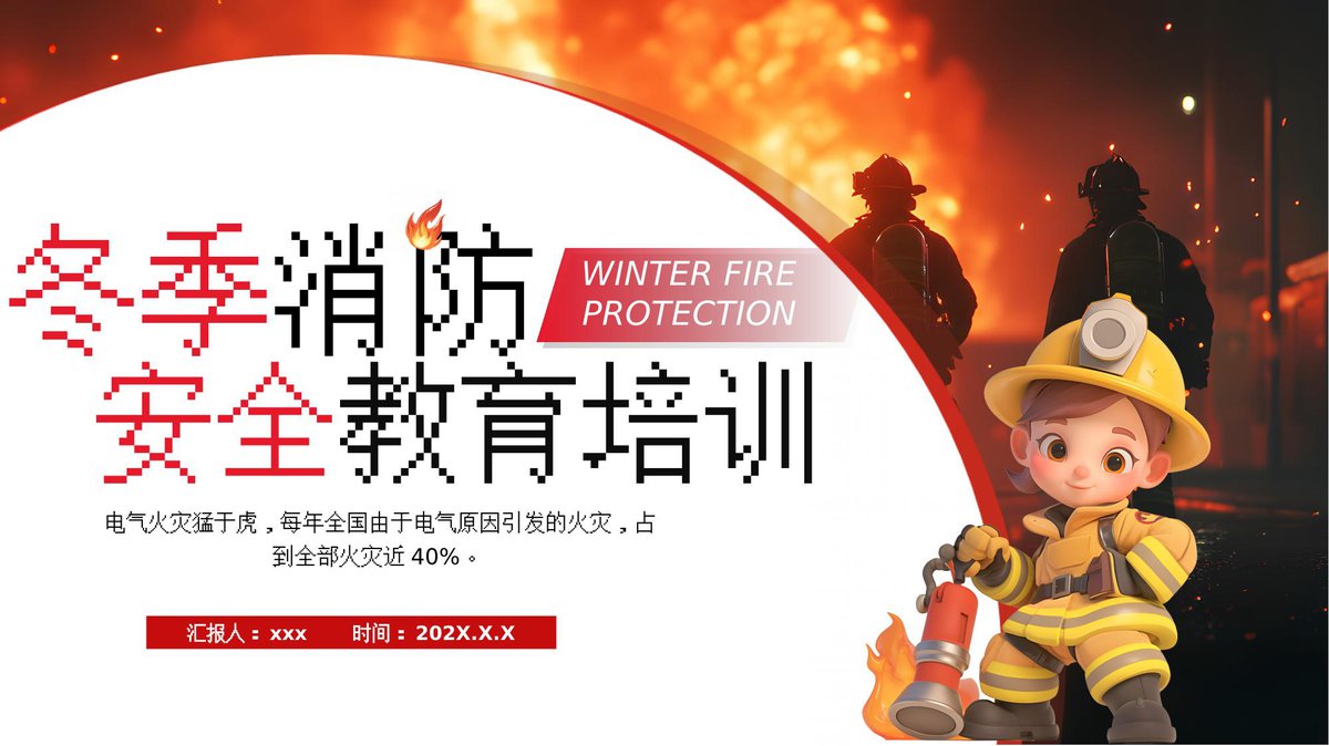 250126-冬季消防安全教育培训.pptx