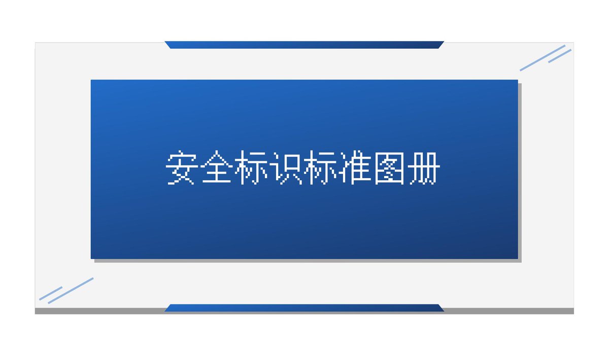 250226-2025安全标识标准告知手册104页.pptx