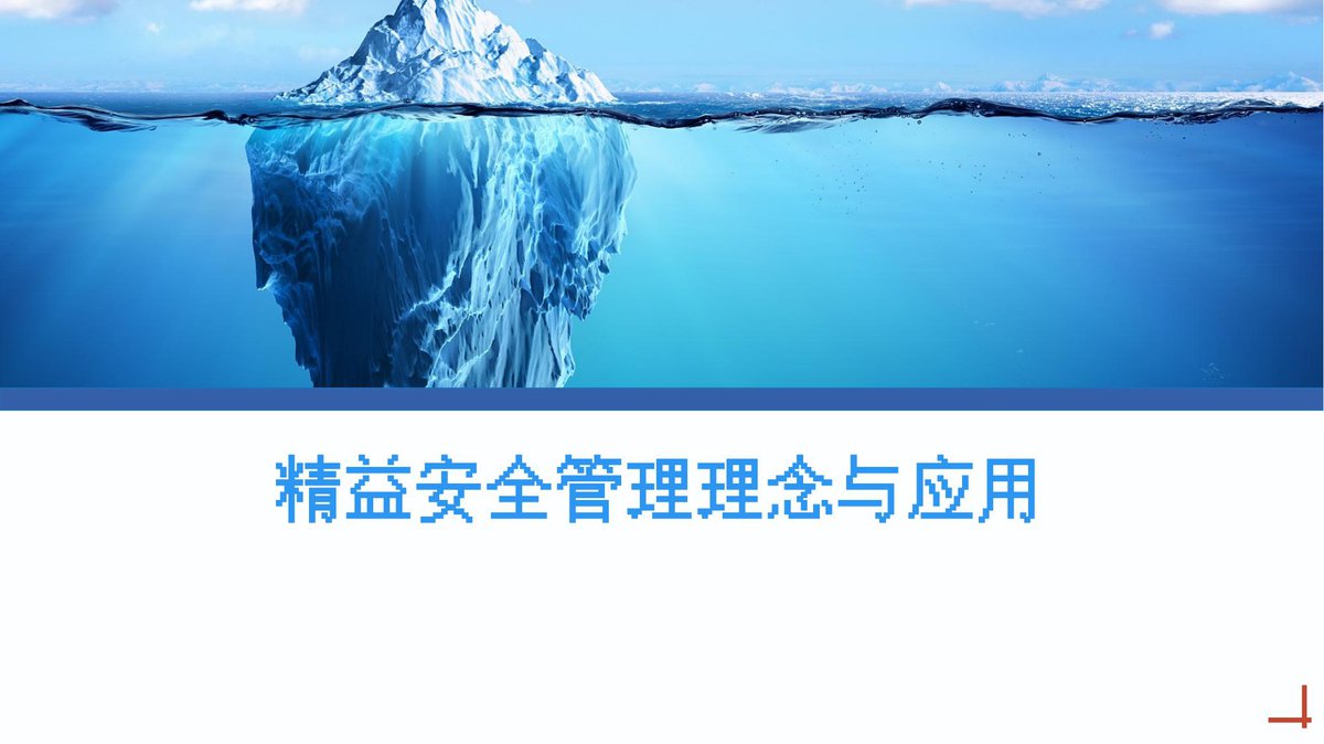 250227-精益安全管理理念与应用专题讲解42页.pptx
