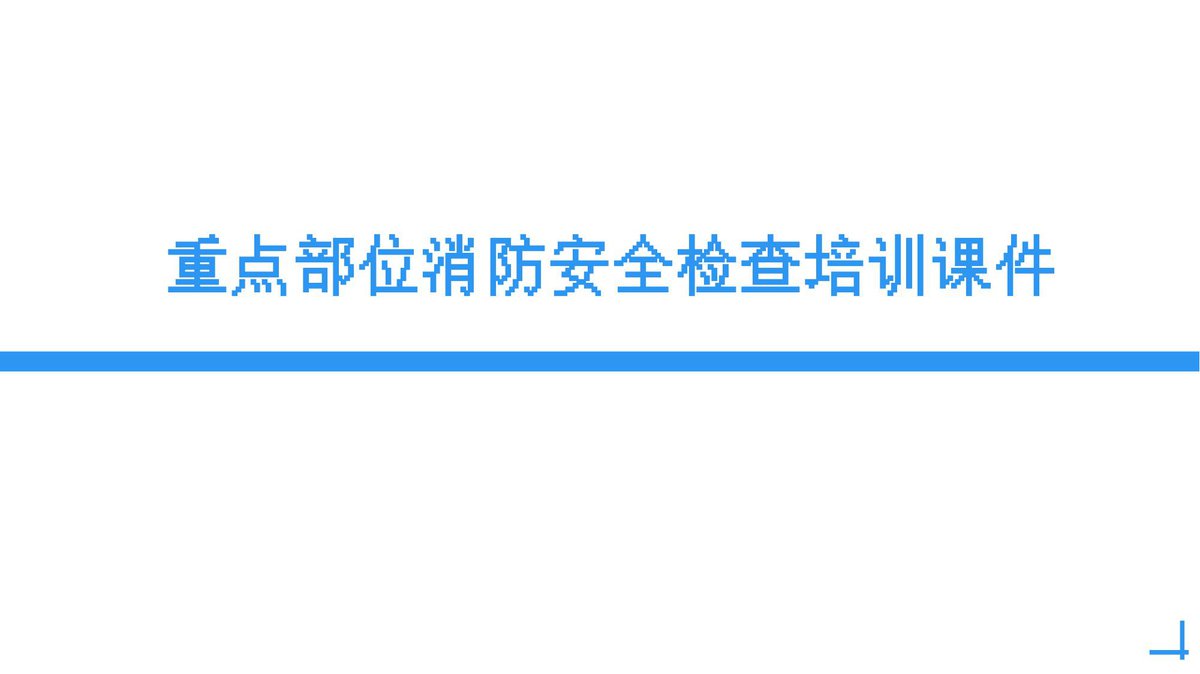 250227-重点部位消防安全检查培训51页.pptx