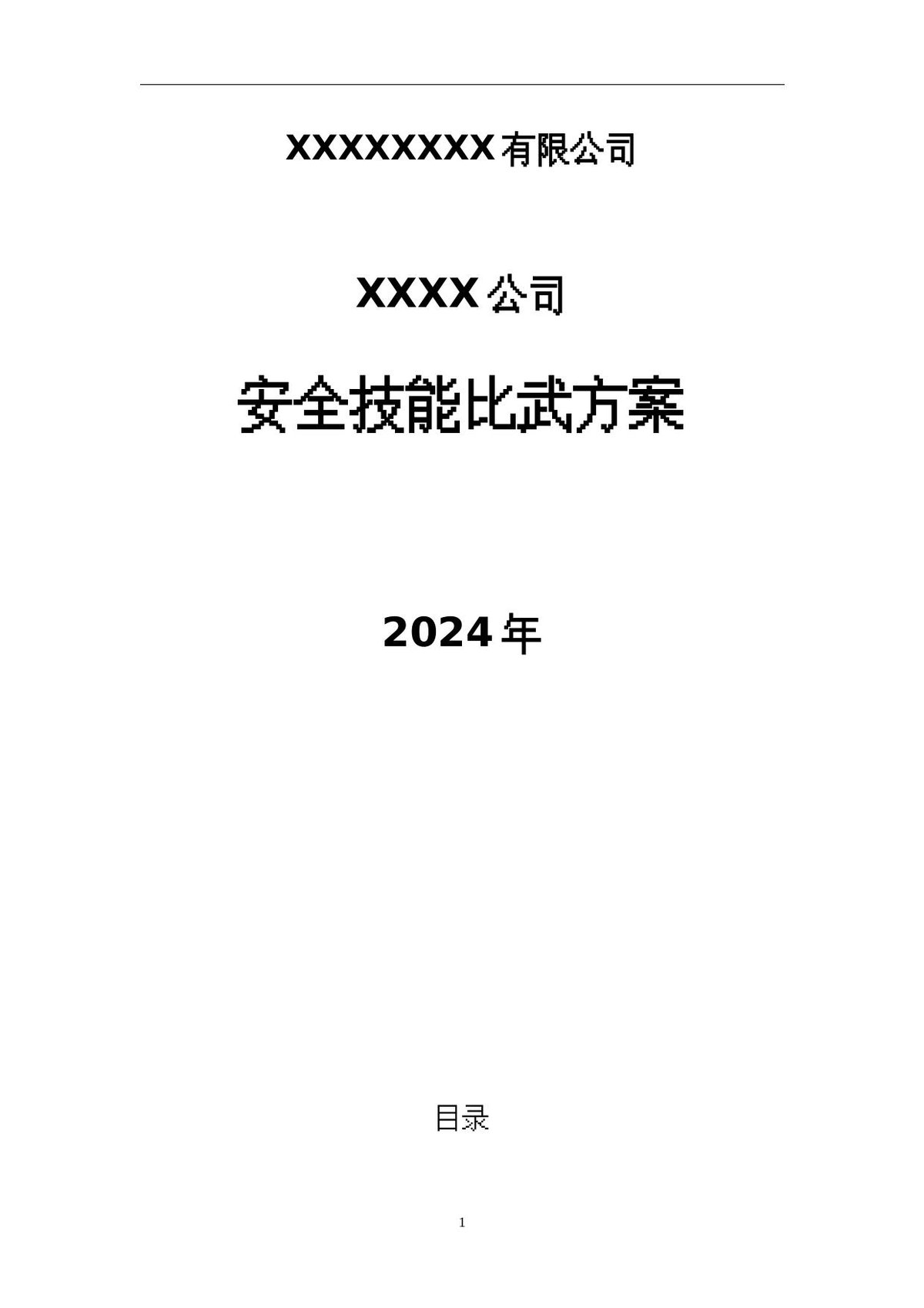 240526-2024安全月大比武大练兵活动方案汇编
