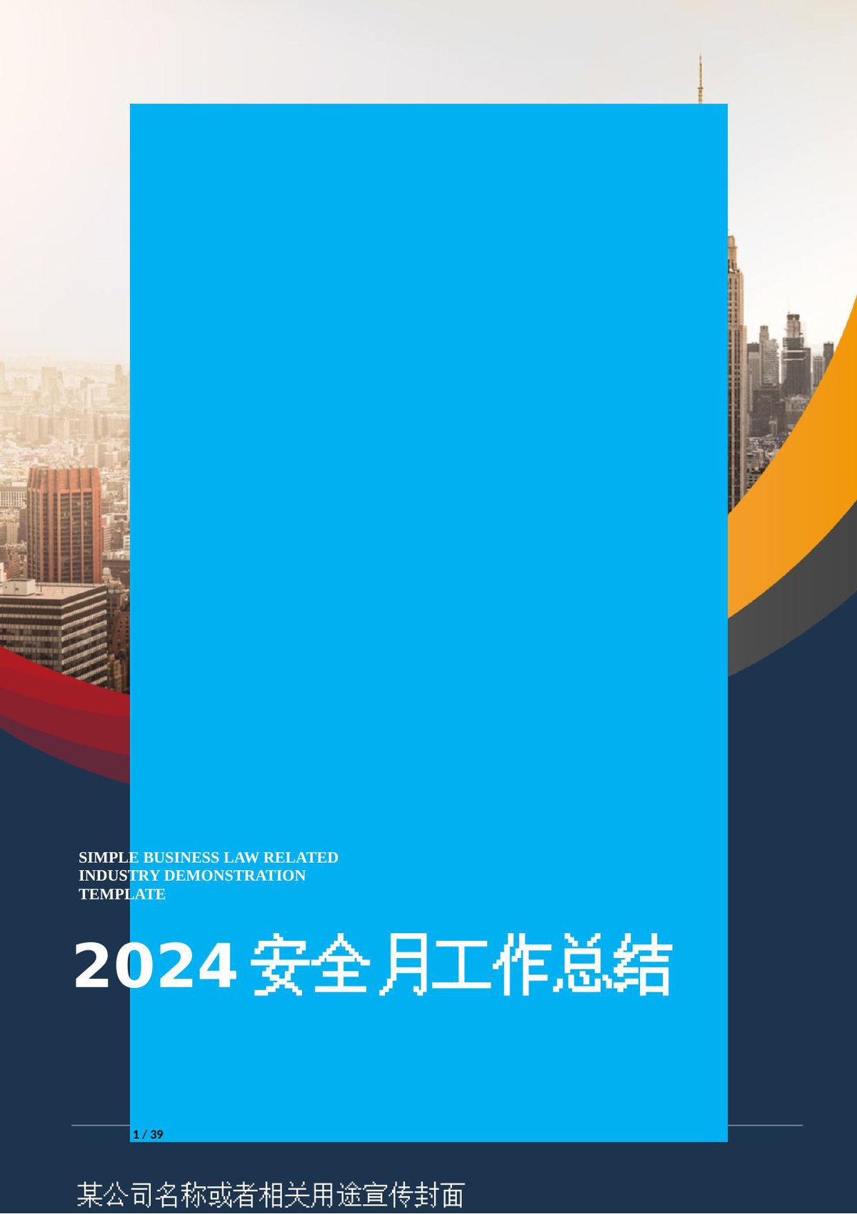 240620-2024年安全月活动总结汇编（32页）