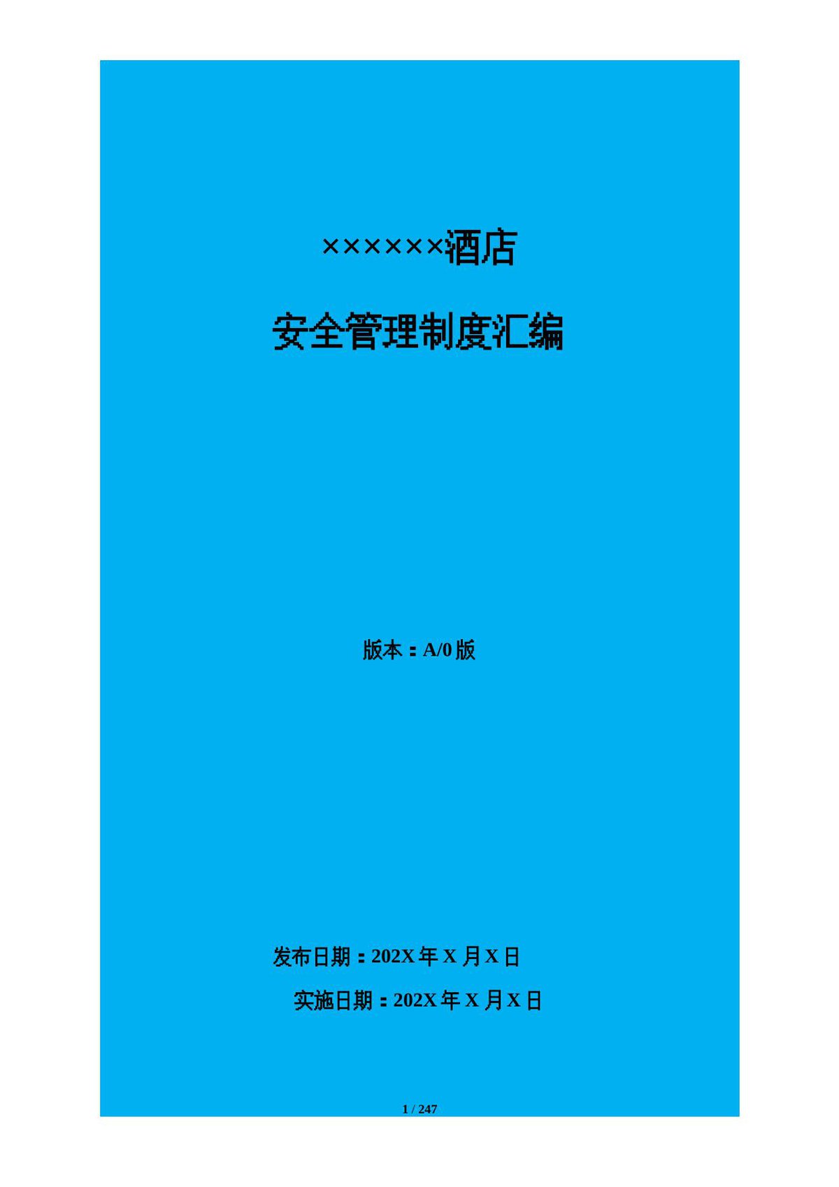 240520-酒店安全管理制度餐饮行业安全生产责任制汇编合集（240页）