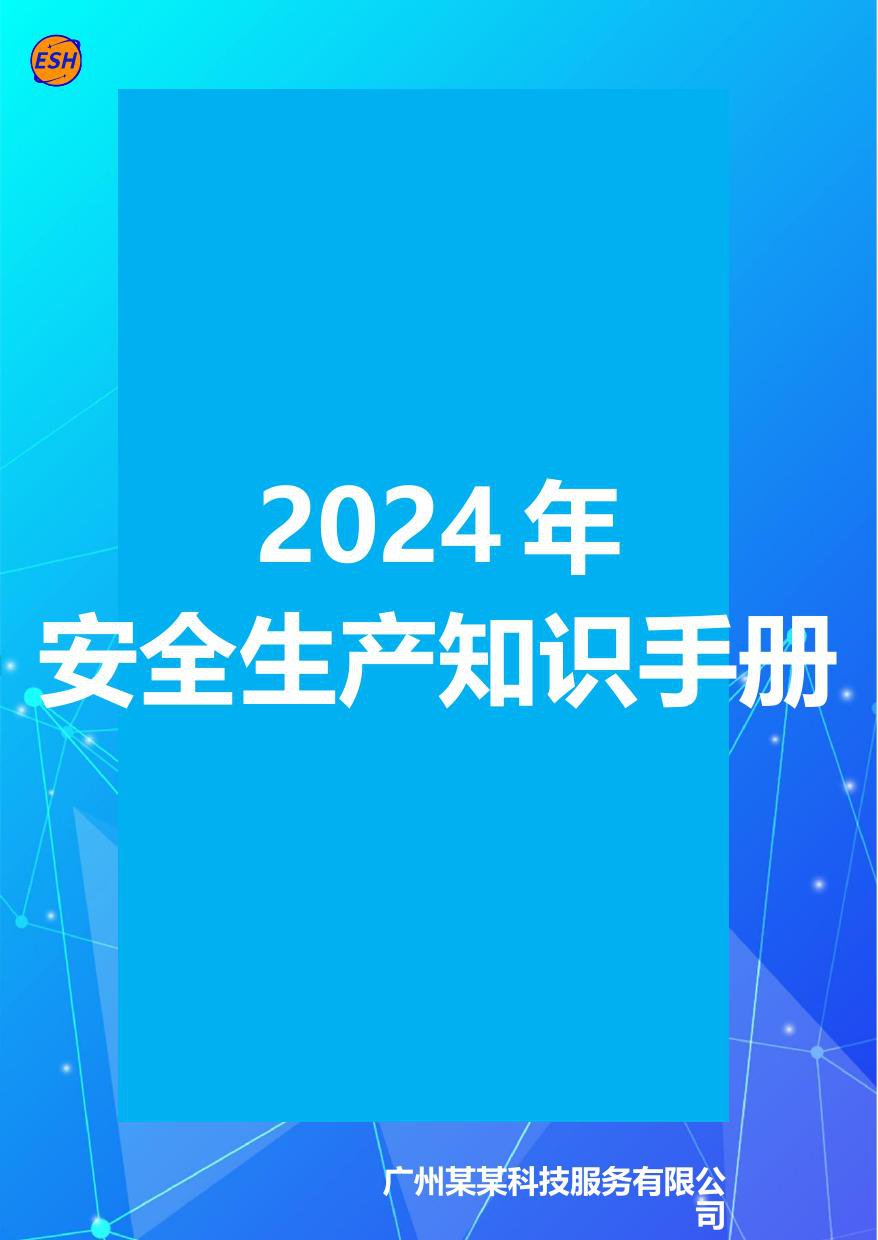 240603-2024年企业安全生产知识手册（121页）