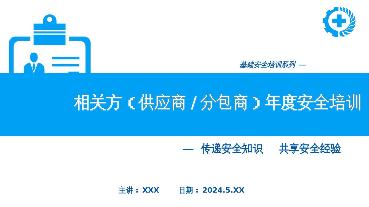 240505-相关方供应商分包商年度安全培训