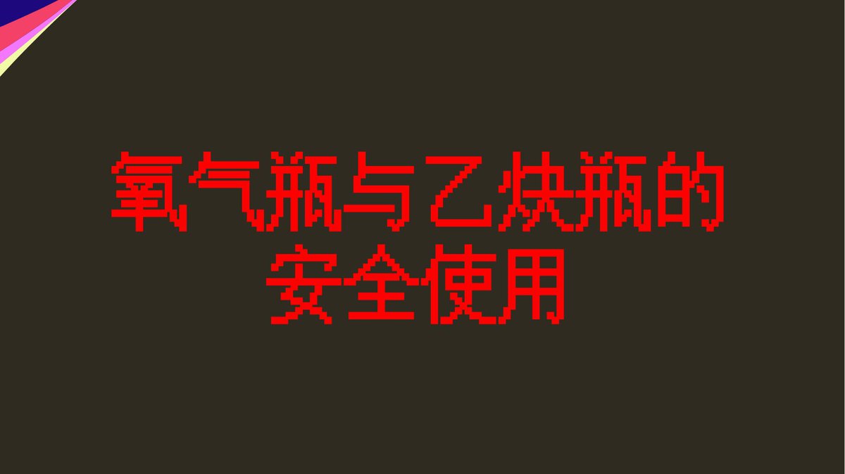 240507-氧气瓶与乙炔瓶的安全使用