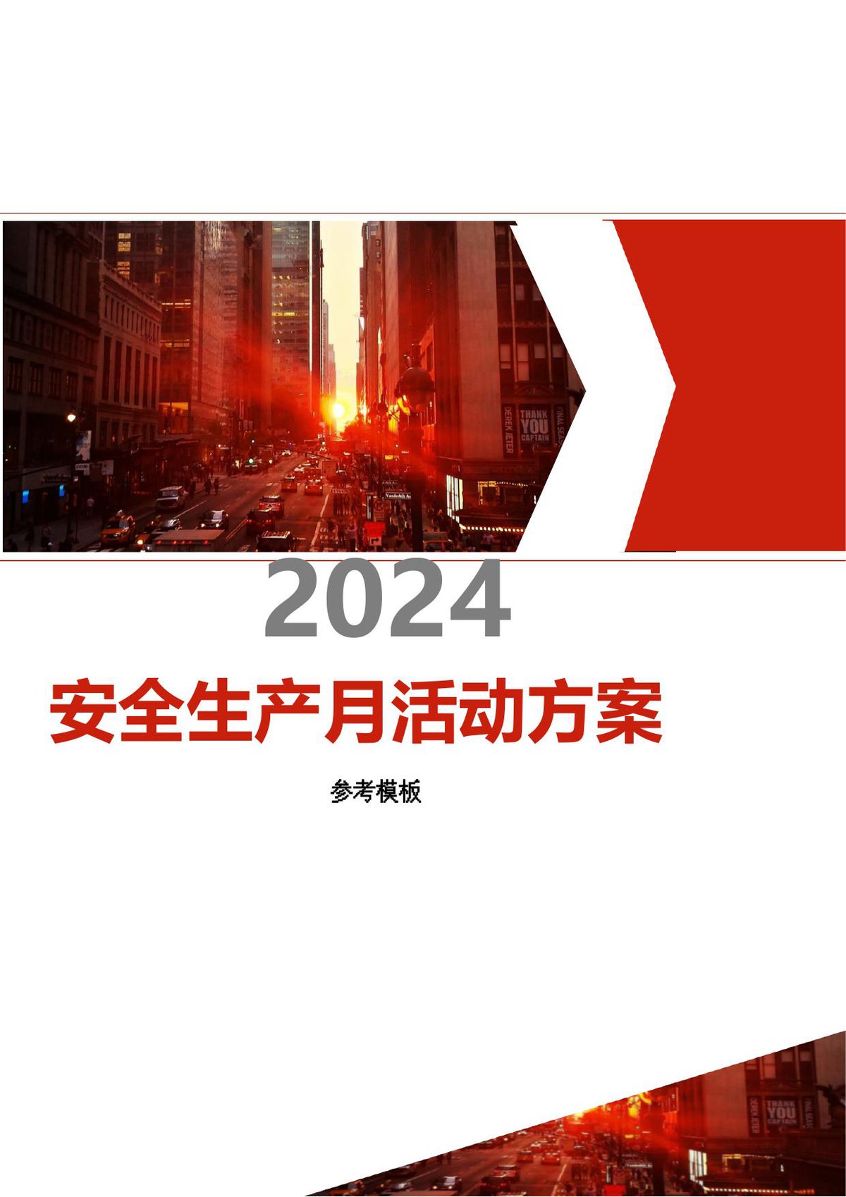 240603-2024年安全生产月活动方案参考模板（82页）