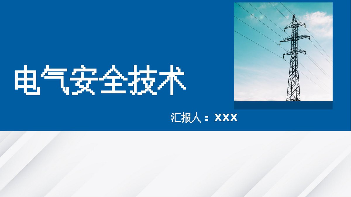 240515-电气安全技术培训课件丨65页