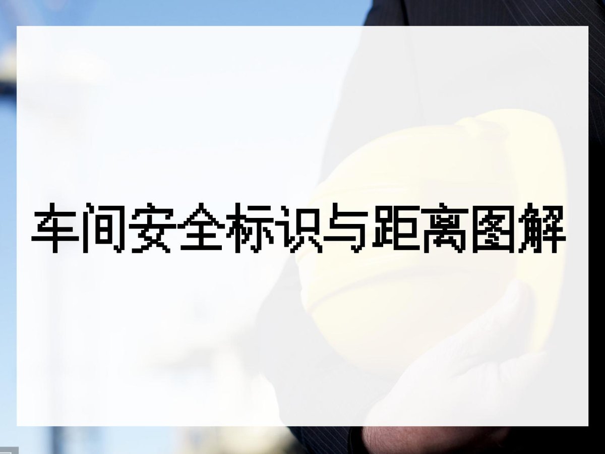 240519-车间安全标识与距离23页