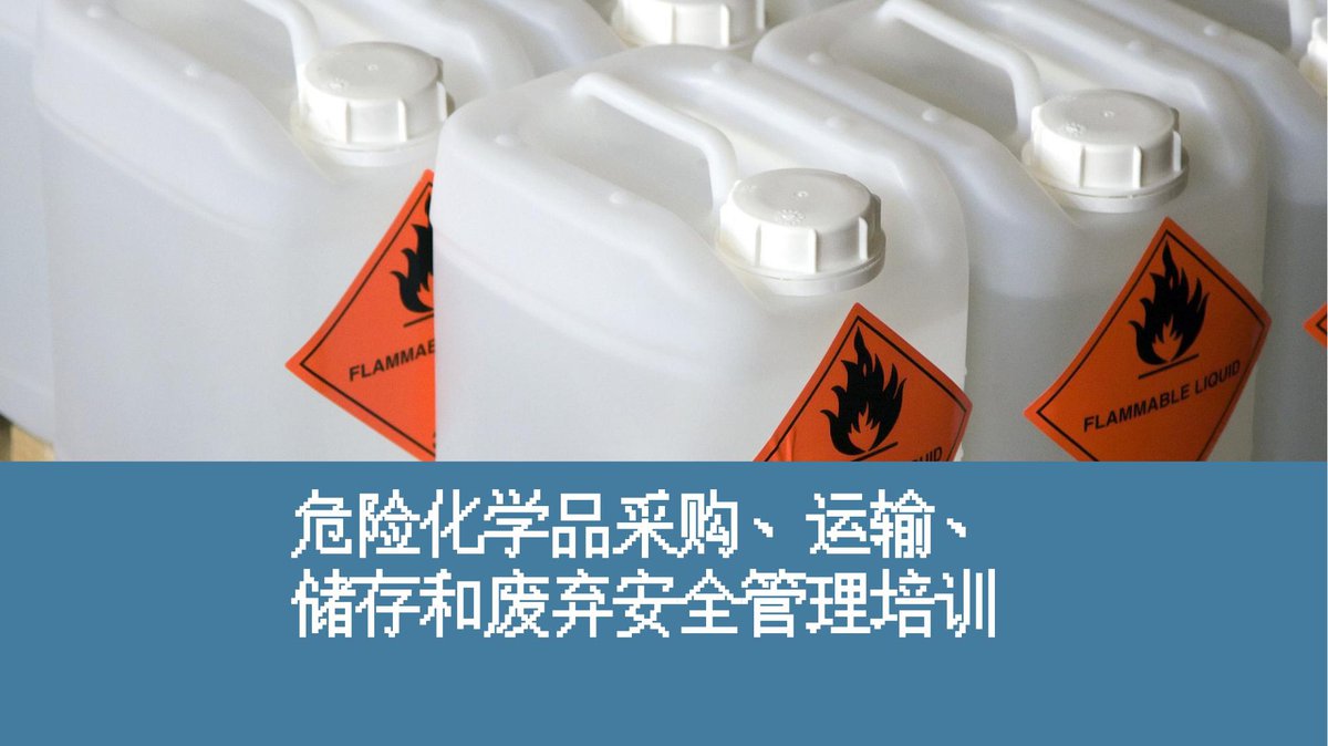 240618-危险化学品采购运输储存和废弃安全培训课件