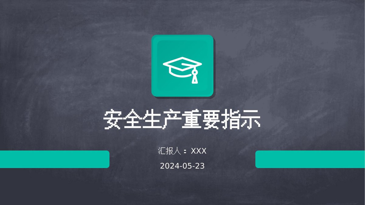 240523-总书记关于安全生产重要指示
