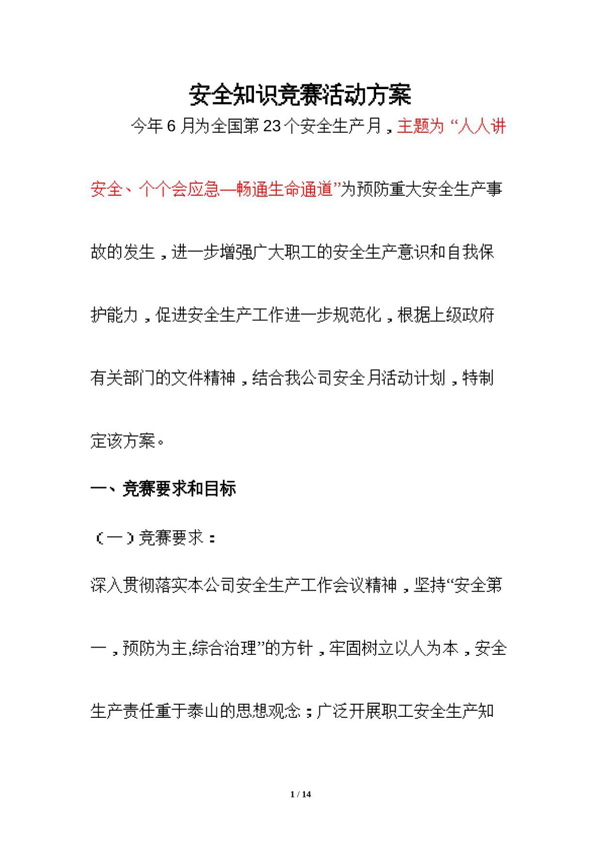240509-安全月安全知识竞赛活动实施方案