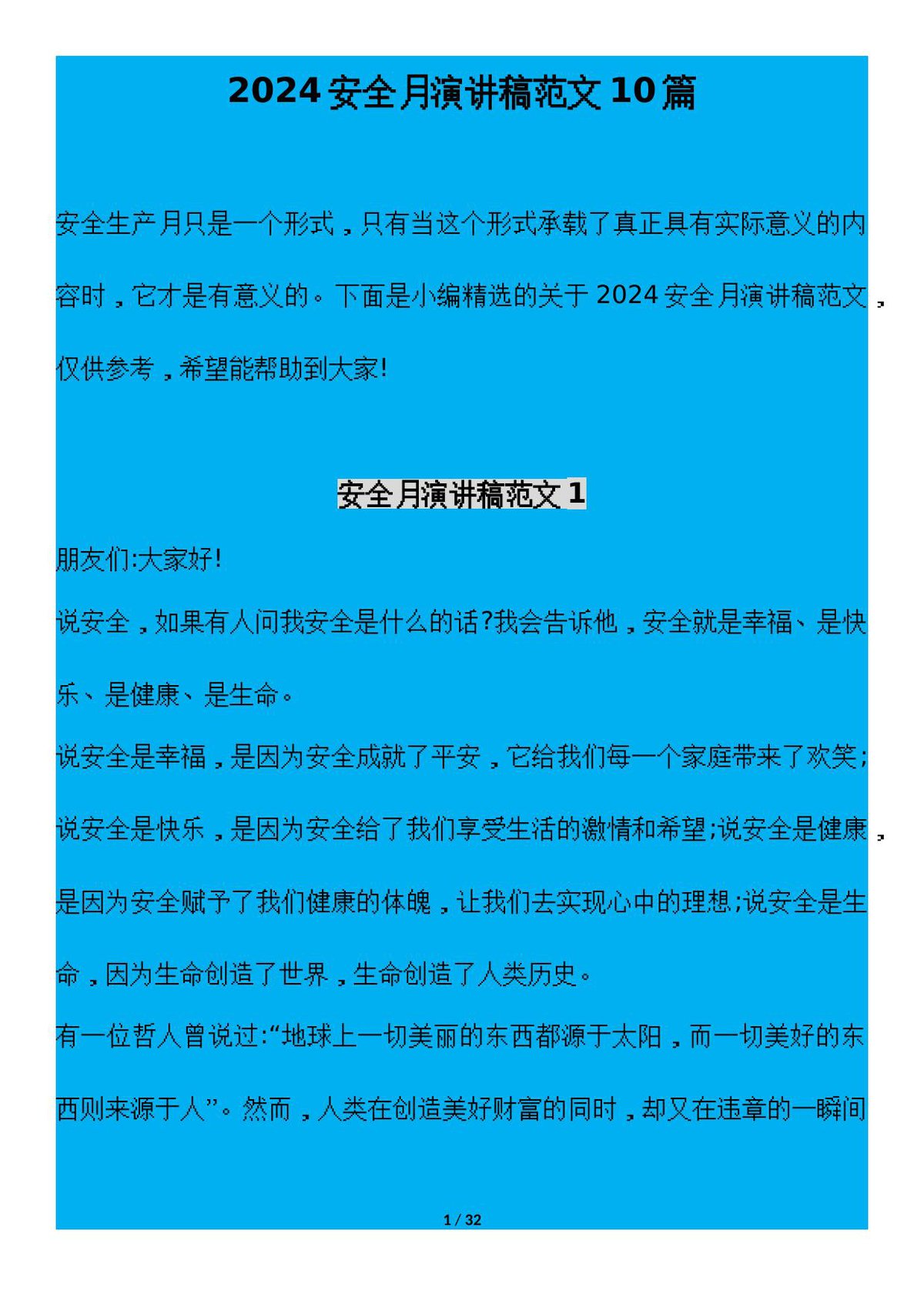 240606-2024安全生产月主题演讲稿汇编手册