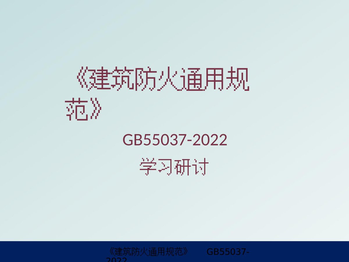 240530-GB55037-2022《建筑防火通用规范》学习研讨