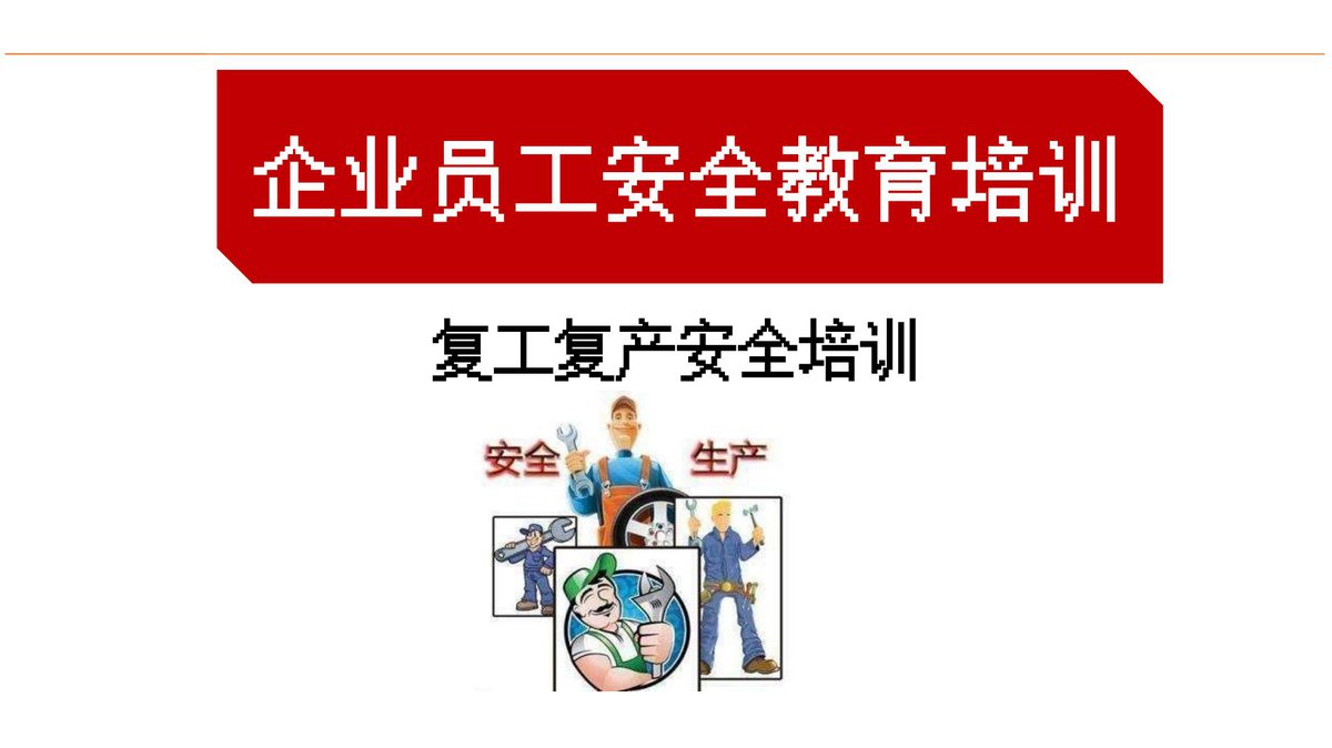 240506-2024版复工复产安全培训