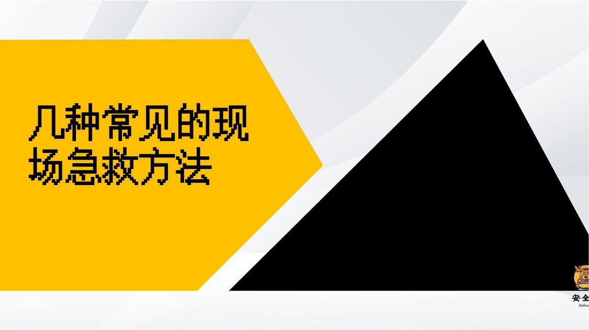 240618-安全生产月-几种常见的现场急救方法丨36页