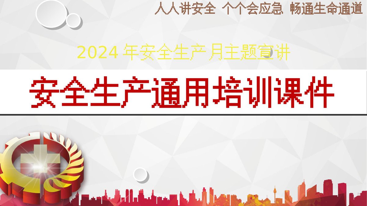 240614-2024年安全生产月安全生产通用主题宣讲课件