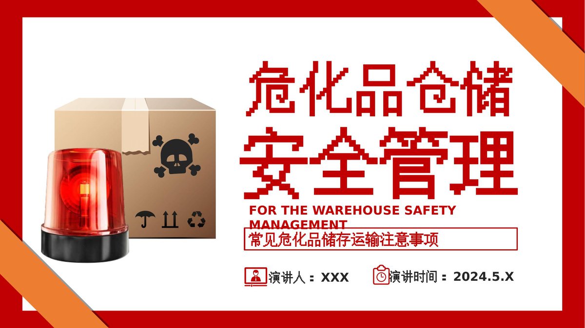 240505-仓库危化品仓储安全管理培训课件