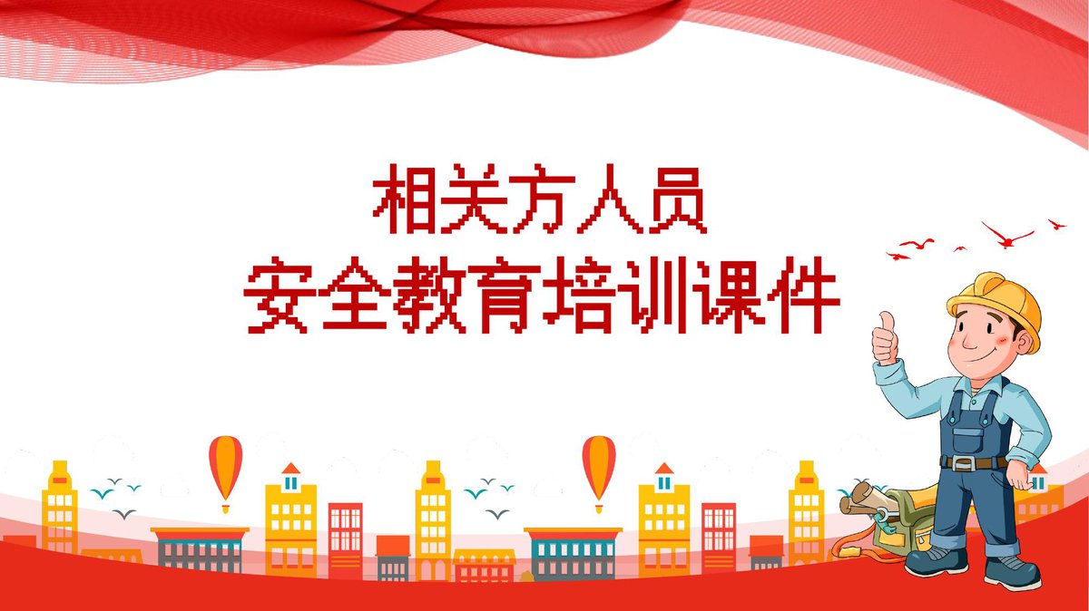 240530-相关方人员安全教育培训课件