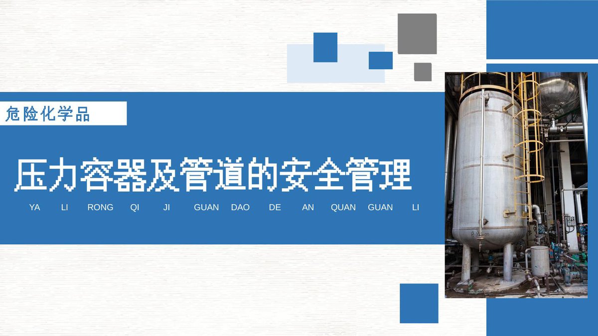 240511-压力容器及管道安全管理丨34页