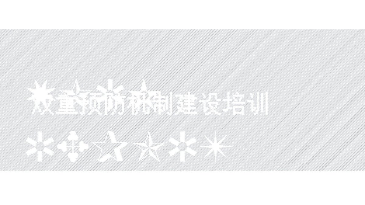 240523-双重预防机制建设培训