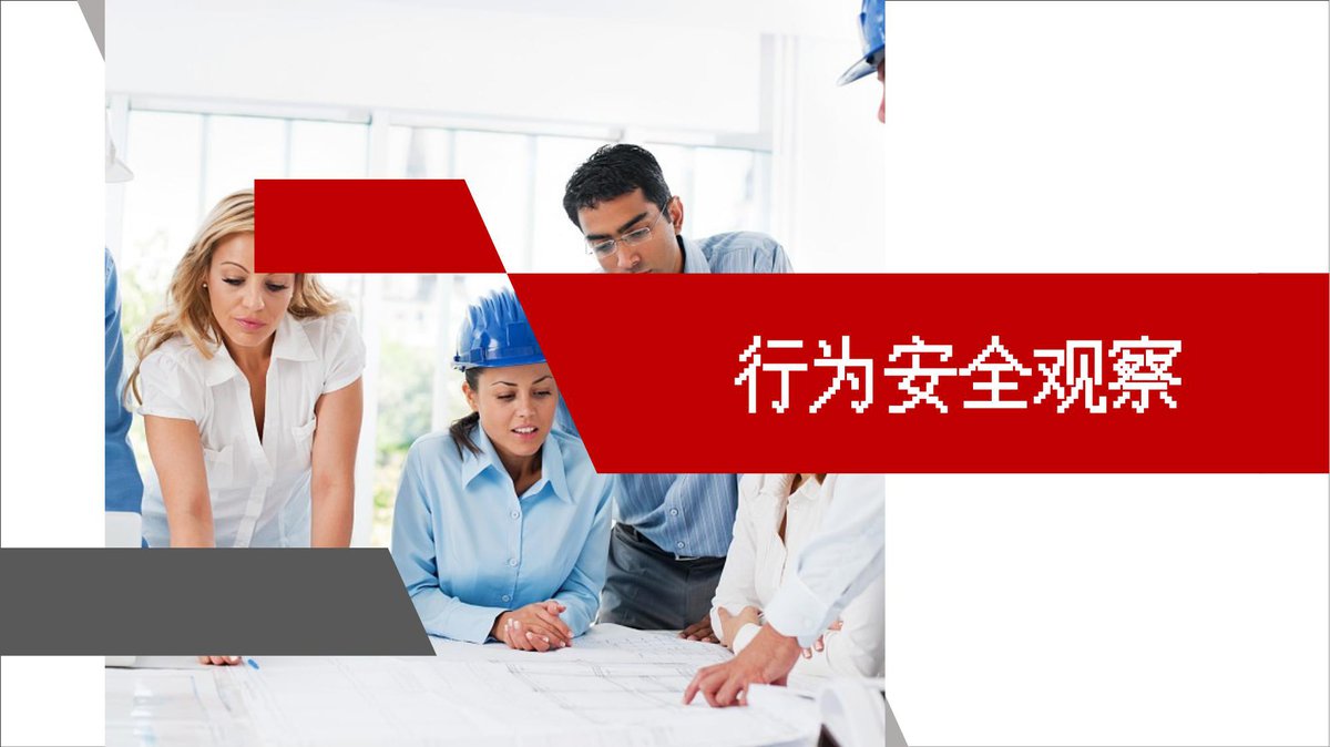 240526-行为安全观察