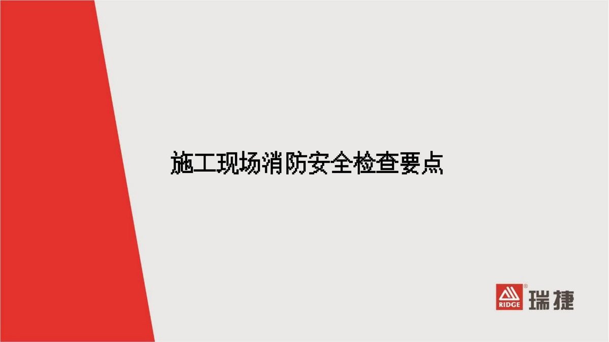 250927-餐饮场所消防安全检查要点丨46页.ppt