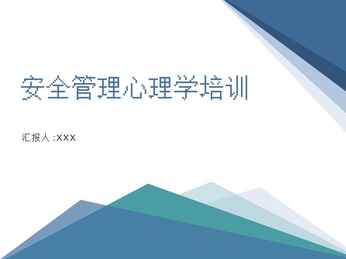 250101-安全生理与安全心理课52页.pptx
