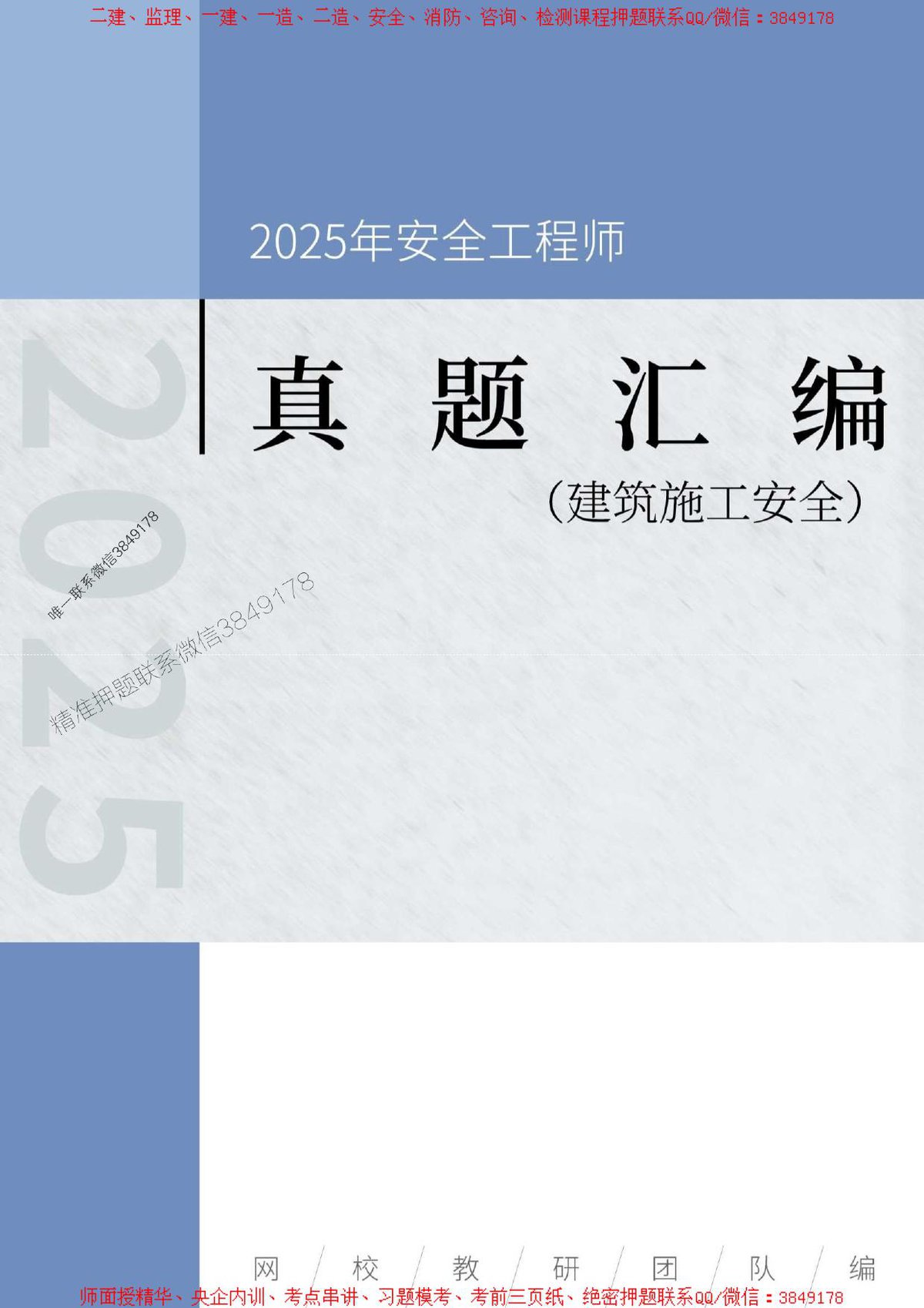 安全工程师_建筑施工安全_真题汇编_2022-2024_.pdf