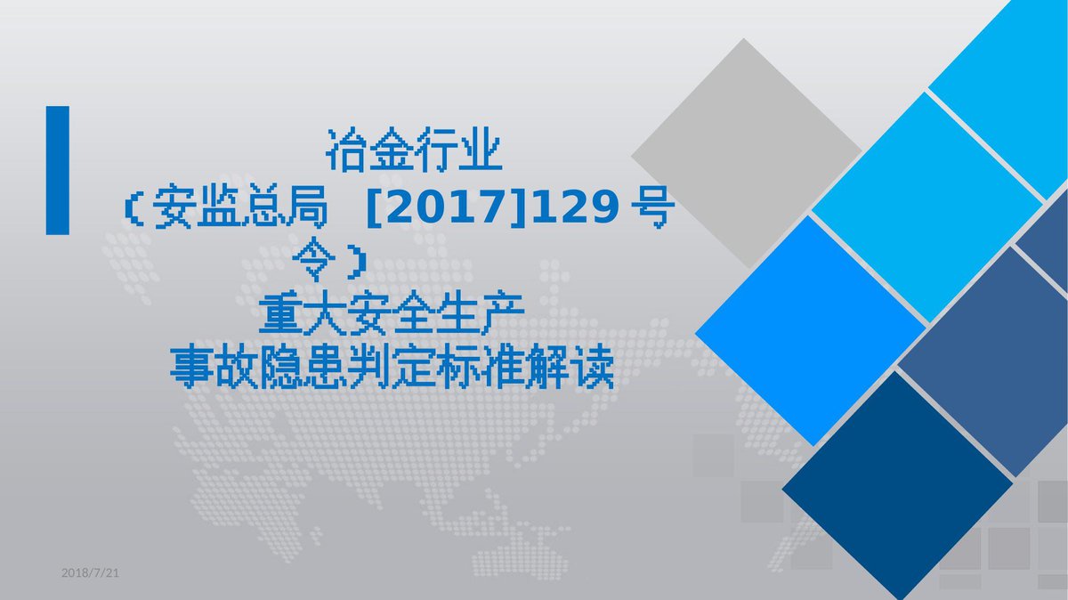 251005-冶金企业重大事故隐患判定标准解读50页.pptx