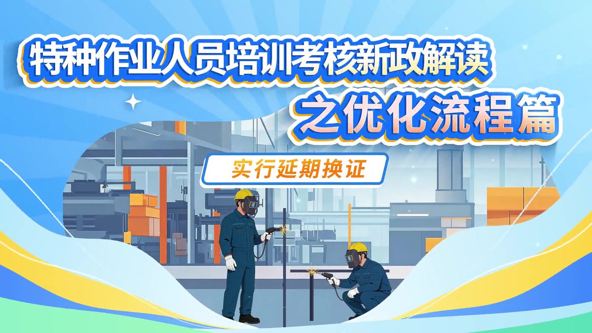 特种作业培训考核_新政解读短视频-实行延期换证.mp4